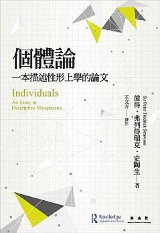 【中商原版】个体论：一本描述性形上学的论文 港台原版 彼得弗列得瑞克 联经出版 哲学 进口图书 商品图0