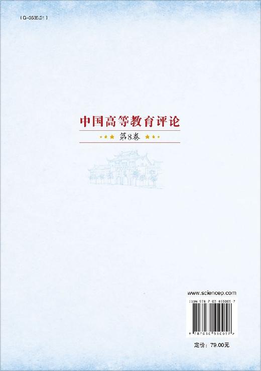 中国高等教育评论（第8卷） 商品图1