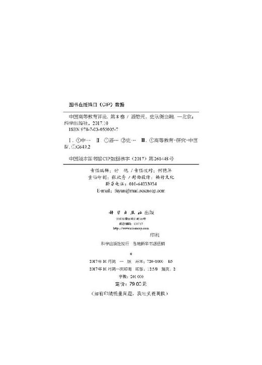 中国高等教育评论（第8卷） 商品图2
