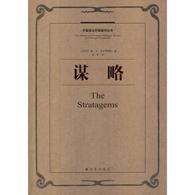 外国著名军事著作丛书—谋略