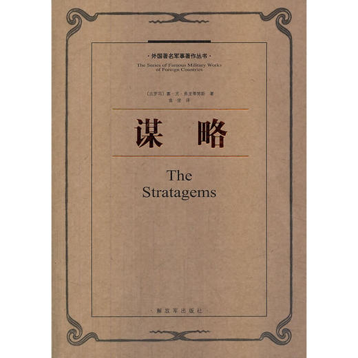 外国著名军事著作丛书—谋略 商品图0