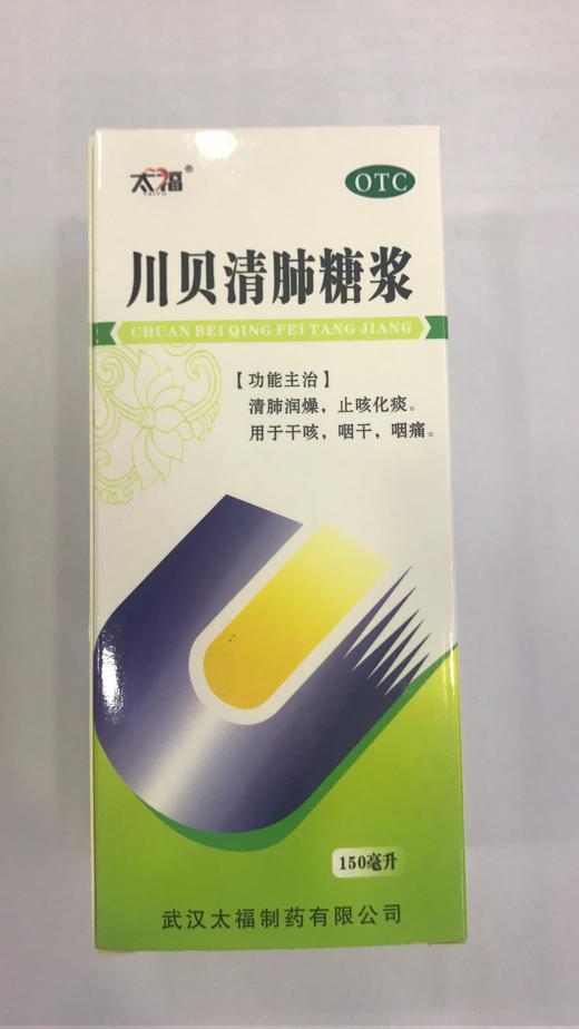 太福 川贝清肺糖浆 150ml 清肺润燥止咳化痰干咳咽干咽痛