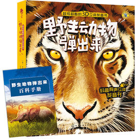 超炫超酷的3D立体发音书--野生动物弹出来