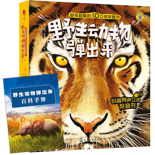 超炫超酷的3D立体发音书--野生动物弹出来 商品图0