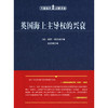 英国海上主导权的兴衰（大国海洋战略译丛） 商品缩略图0