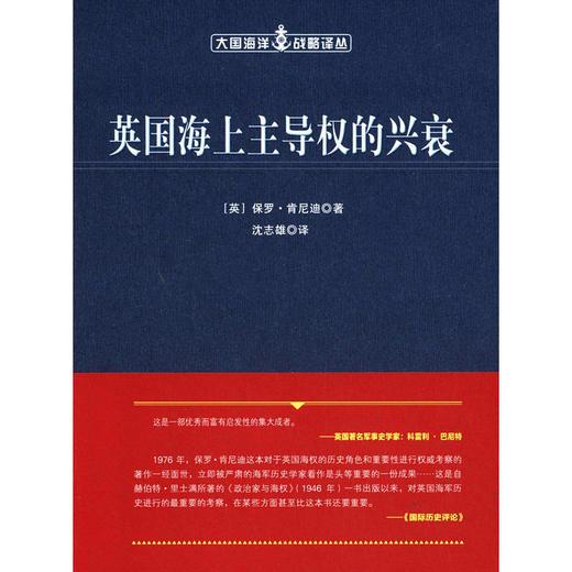 英国海上主导权的兴衰（大国海洋战略译丛） 商品图0
