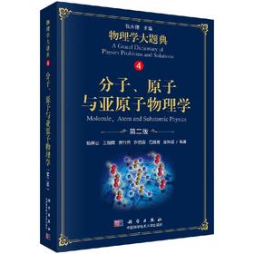 分子原子与亚原子物理学/物理学大题典/张永德