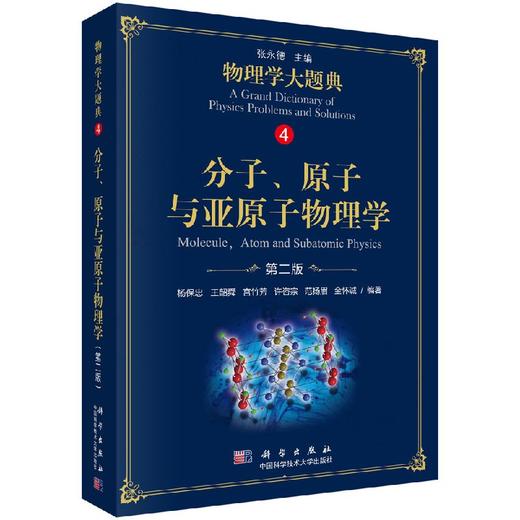 分子原子与亚原子物理学/物理学大题典/张永德 商品图0