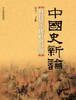 【中商原版】中国史新论：科技与中国社会分册(精) 港台原版 祝平一 联经出版 商品缩略图0