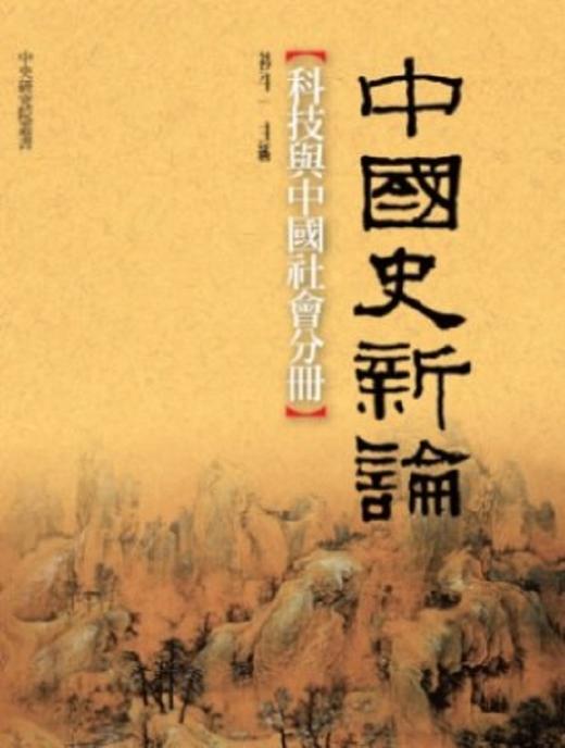 【中商原版】中国史新论：科技与中国社会分册(精) 港台原版 祝平一 联经出版 商品图0