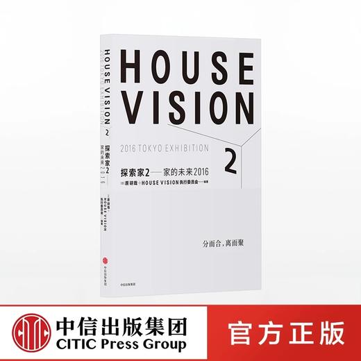 探索家2 家的未来2016 HOUSE VISION 设计大师原研哉新作 原研哉 著 商品图0