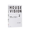 探索家2 家的未来2016 HOUSE VISION 设计大师原研哉新作 原研哉 著 商品缩略图1