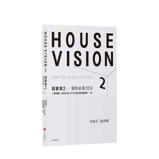 探索家2 家的未来2016 HOUSE VISION 设计大师原研哉新作 原研哉 著 商品图1