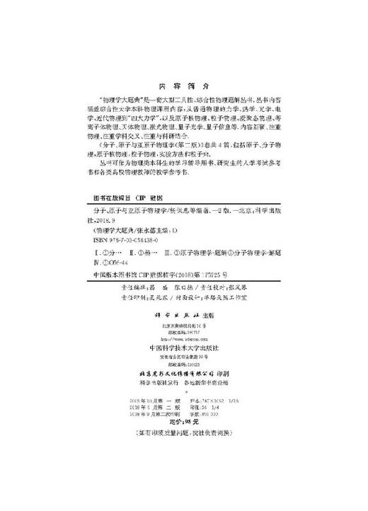 分子原子与亚原子物理学/物理学大题典/张永德 商品图2
