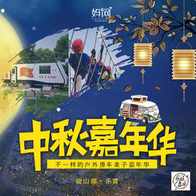 【妈网】中秋房车嘉年华活动A门票 自驾 乐营淀山湖 房车体验 丛林穿越 草地野餐  穿越火线 航模制作 草地音乐会 全家一起共度佳节！