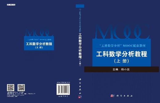 工科数学分析教程（上册）/杨小远/科学出版社 商品图3