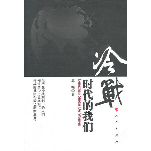 冷战时代的我们 商品图0