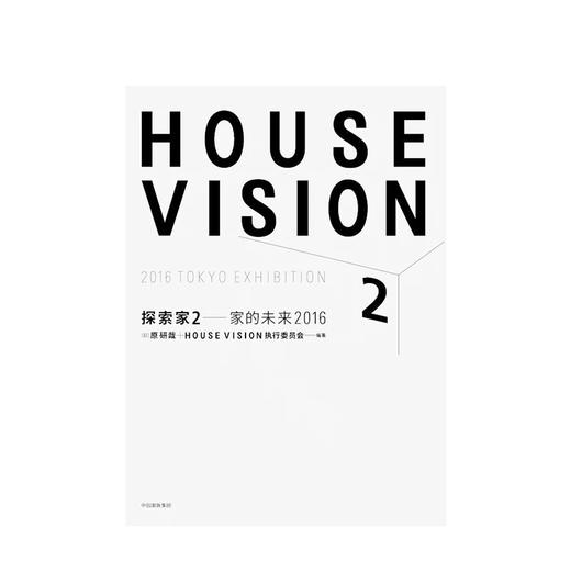 探索家2 家的未来2016 HOUSE VISION 设计大师原研哉新作 原研哉 著 商品图2