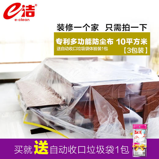 出游季|e洁 10平米设计多功能防尘布3包装 商品图0