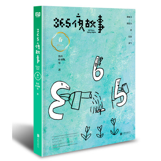 365夜故事（中国童书出版史上一个奇迹般的符号！鲁兵先生领衔，超大开本，童趣DIY插图，睡前聆听故事音频） 商品图9