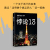 东野圭吾：悖论13 商品缩略图1