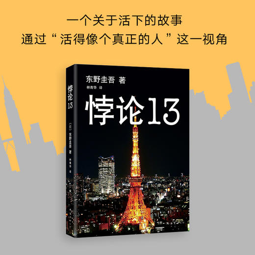 东野圭吾：悖论13 商品图1