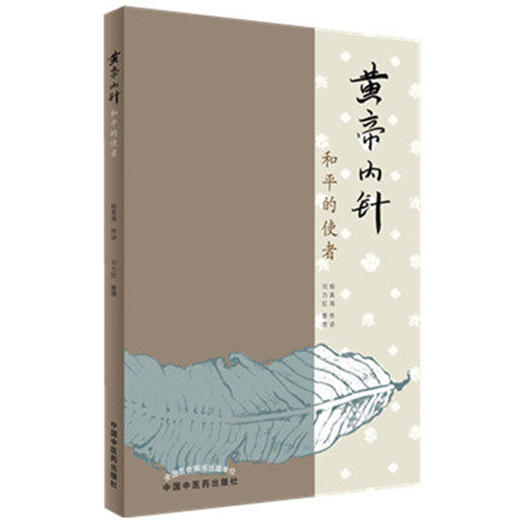 黄帝内针（和平的使者）【杨真海 刘力红】 商品图0