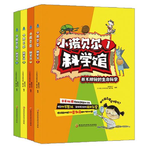 【7-14岁】小诺贝尔科学馆 儿童科普百科全书中英对照双语版 美国蟋蟀童书 科学思维书籍 小学生英语学习的课外书 商品图0