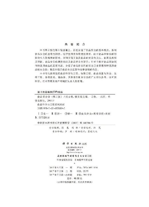 食品安全学(第二版) 张小莺 殷文政 商品图2