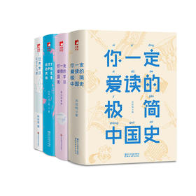 你一定爱读的极简史系列：中国史＋国学常识＋历史故事＋经典常谈（套装共4册 插图珍藏版）