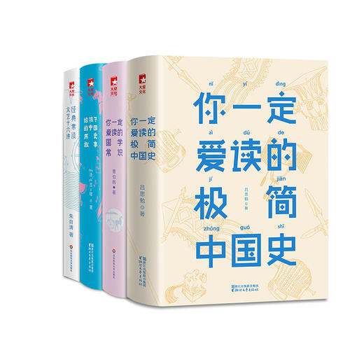 你一定爱读的极简史系列：中国史＋国学常识＋历史故事＋经典常谈（套装共4册 插图珍藏版） 商品图0