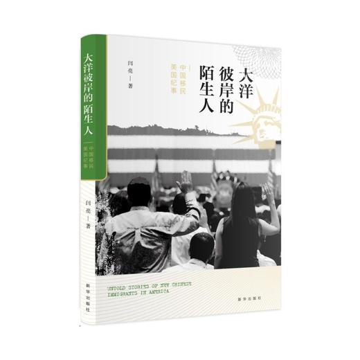 大洋彼岸的陌生人：中国移民美国纪事 商品图0