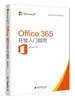 《Office 365 开发入门指南》定价：69元 商品缩略图0