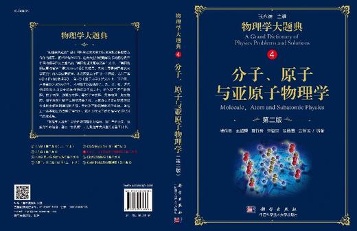 分子原子与亚原子物理学/物理学大题典/张永德 商品图3