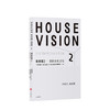 探索家2 家的未来2016 HOUSE VISION 设计大师原研哉新作 原研哉 著 商品缩略图0