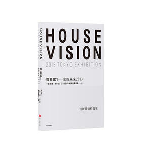 探索家1 家的未来2013 HOUSE VISION 设计大师原研哉新作 原研哉 著