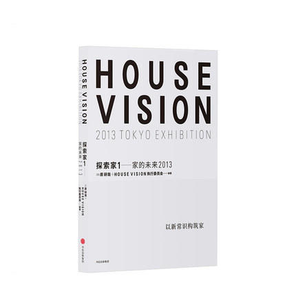 探索家1 家的未来2013 HOUSE VISION 设计大师原研哉新作 原研哉 著 商品图0