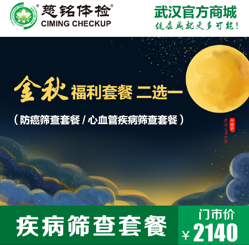 金秋心血管疾病筛查套餐