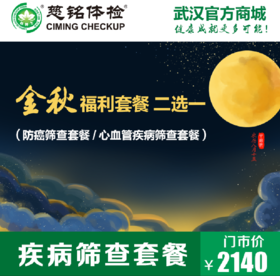 金秋心血管疾病筛查套餐