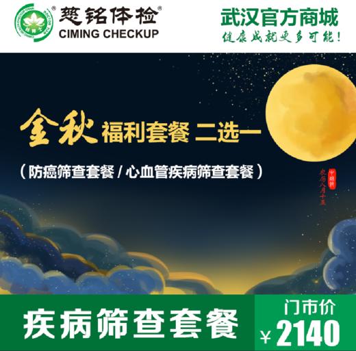 金秋心血管疾病筛查套餐 商品图0