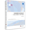 多重困境中的艰难抉择：拉美共产党的社会主义理论与实践 商品缩略图0