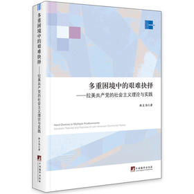 多重困境中的艰难抉择：拉美共产党的社会主义理论与实践