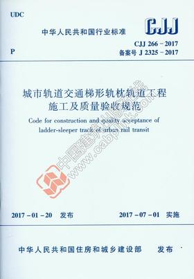 CJJ 266-2017 城市轨道交通梯形轨枕轨道工程施工及质量验收规范