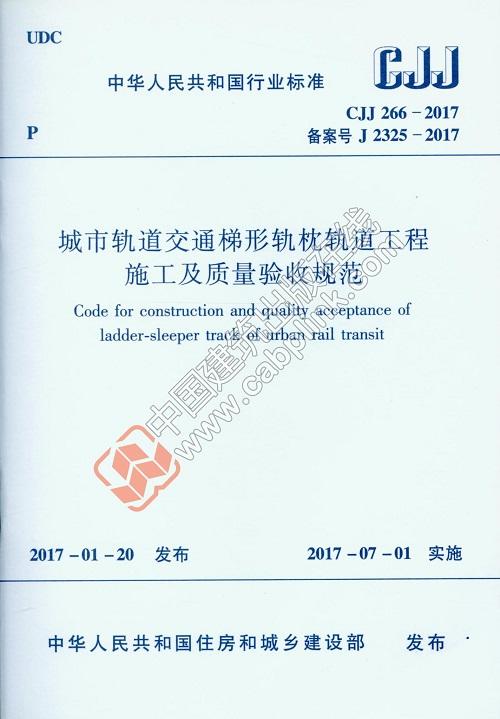  CJJ 266-2017 城市轨道交通梯形轨枕轨道工程施工及质量验收规范 商品图0