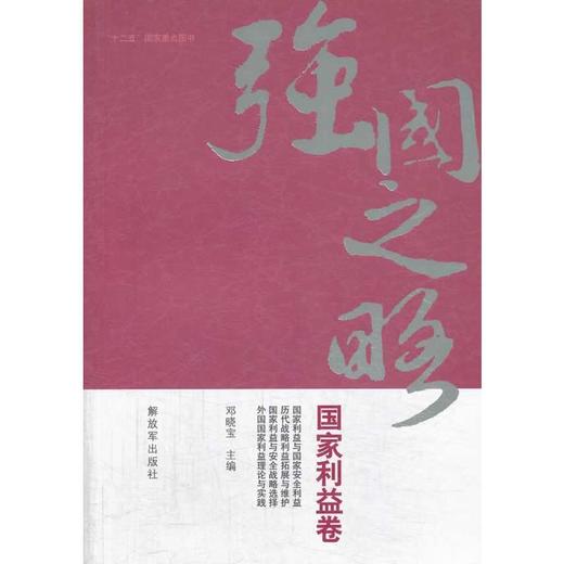 强国之略—国家利益卷 商品图0