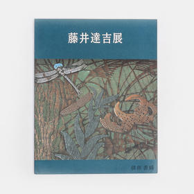 藤井達吉展/藤井达吉展