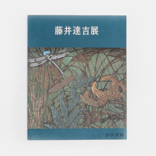 藤井達吉展/藤井达吉展 商品图0