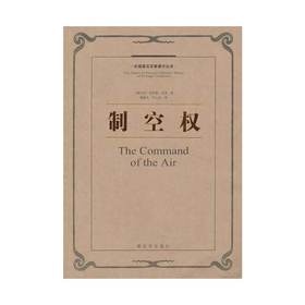 外国著名军事著作丛书—制空权