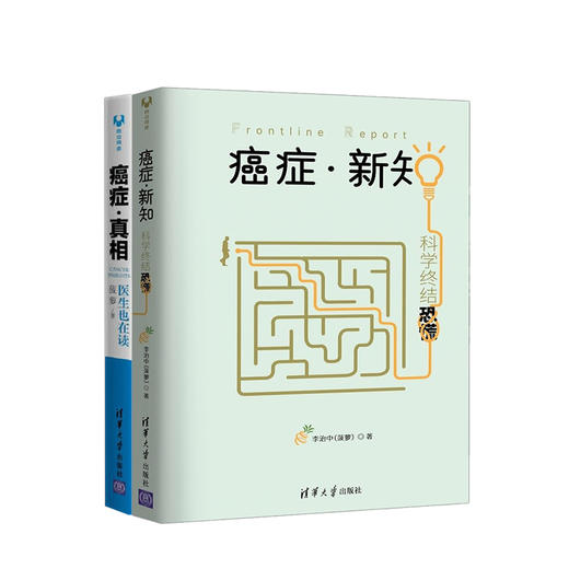 癌症•真相:医生也在读+ 癌症•新知:科学终结恐慌 商品图1