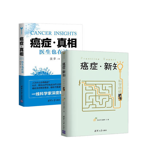 癌症•真相:医生也在读+ 癌症•新知:科学终结恐慌 商品图0